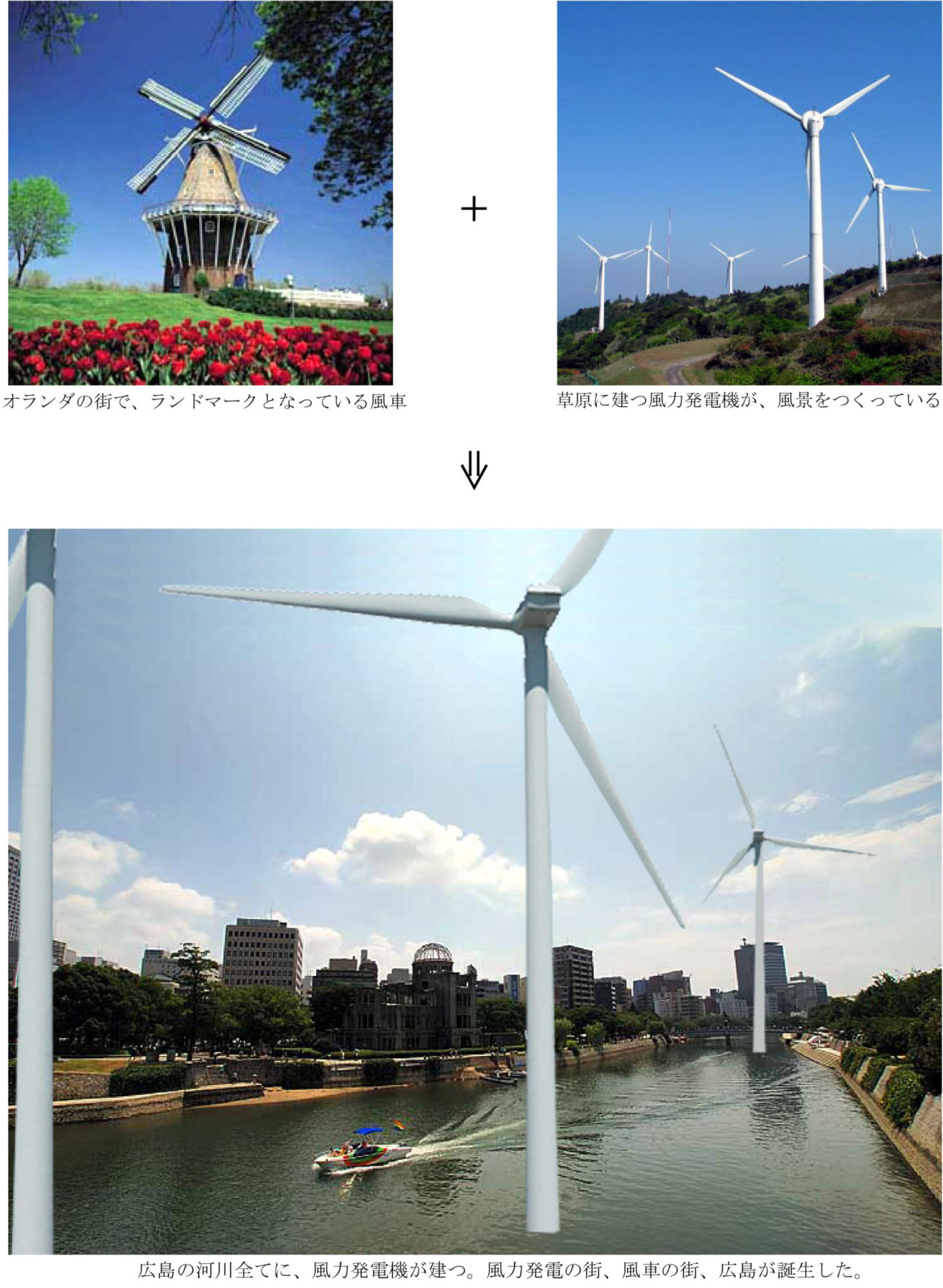 河川すべてに風力発電機を建て、新たなランドマークとする